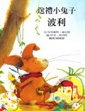 送禮小兔子波利
