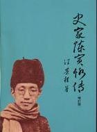 史家陳寅恪傳的圖像