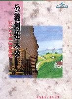More about 公義創建未來