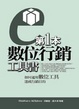 Cover of 第1本數位行銷工具書