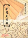 臺陽見聞錄