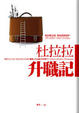 Cover of 杜拉拉升職記