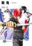 Cover of "戦鬼 ―イクサオニ―"