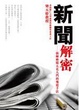 Cover of 新聞解密