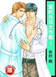 Cover of 愛的先攻大作戰！