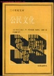 Cover of 公民文化