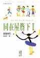 Cover of 同在屋簷下Ⅱ