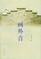 Cover of '画外音'