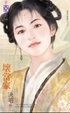Cover of 壞當家