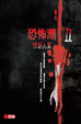 Cover of 恐怖潮II──慘絕人寰