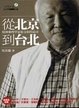 Cover of 從北京到台北─精神藥理學家張文和的追尋