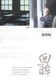 Cover of 回眸