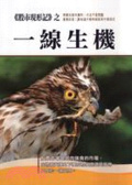 <<股市現形記>>之一線生機