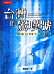 Cover of 台灣的驚嘆號