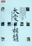 Cover of "大愛相髓"