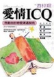 Cover of 愛情ICQ