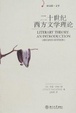 Cover of 二十世纪西方文学理论