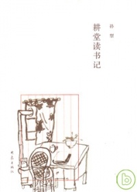 More about 耕堂讀書記