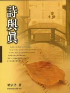 More about 詩與真