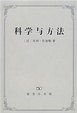 Cover of 科学与方法
