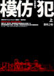 Cover of 模仿犯（上）