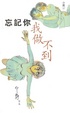Cover of 忘記你我做不到