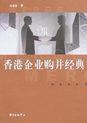 香港企业购并经典的圖像
