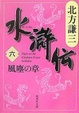 Cover of 水滸伝 6 風塵の章