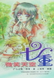 Cover of 七重微笑天空 (2)