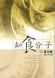 Cover of 知食分子