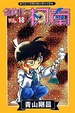 Cover of 名偵探柯南 18