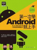 第一次學Android就上手 : 從Java程式設計到行動裝置專題製作