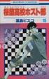 Cover of 桜蘭高校ホスト部 15