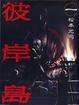 Cover of 彼岸島 1