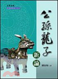 公孫龍子新論