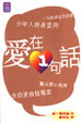 Cover of 愛在1句話