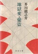 Cover of 地獄変・偸盗