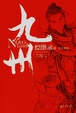 Cover of 九州缥缈录Ⅲ