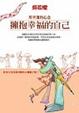 Cover of 擁抱幸福的自己