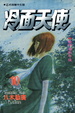 Cover of 冷面天使 10