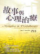 Cover of 故事與心理治療