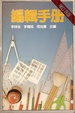 Cover of 編輯手冊