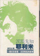 Cover of 淚眼先知耶利米
