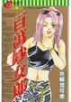Cover of 百萬妙女郎（全）