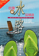 Cover of 台灣水路另類遊