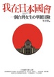 Cover of 我在日本國會