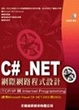 Cover of C# .NET網際網路程式設計