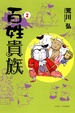 Cover of 百姓貴族 2