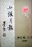 Cover of 小說月報（根據上海商務印書館1921-1931年版影印）