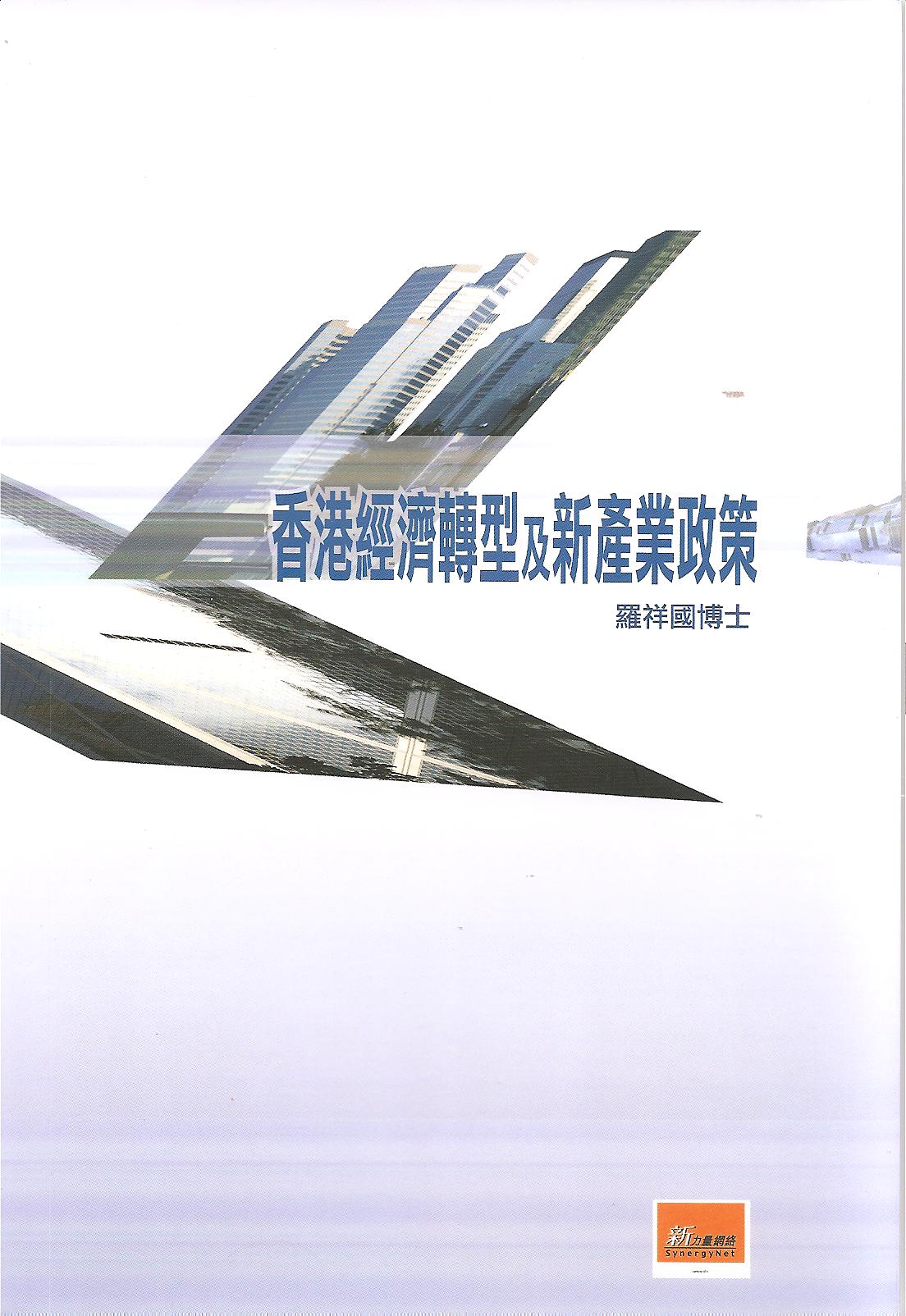 Image of 香港經濟轉型及新產業政策